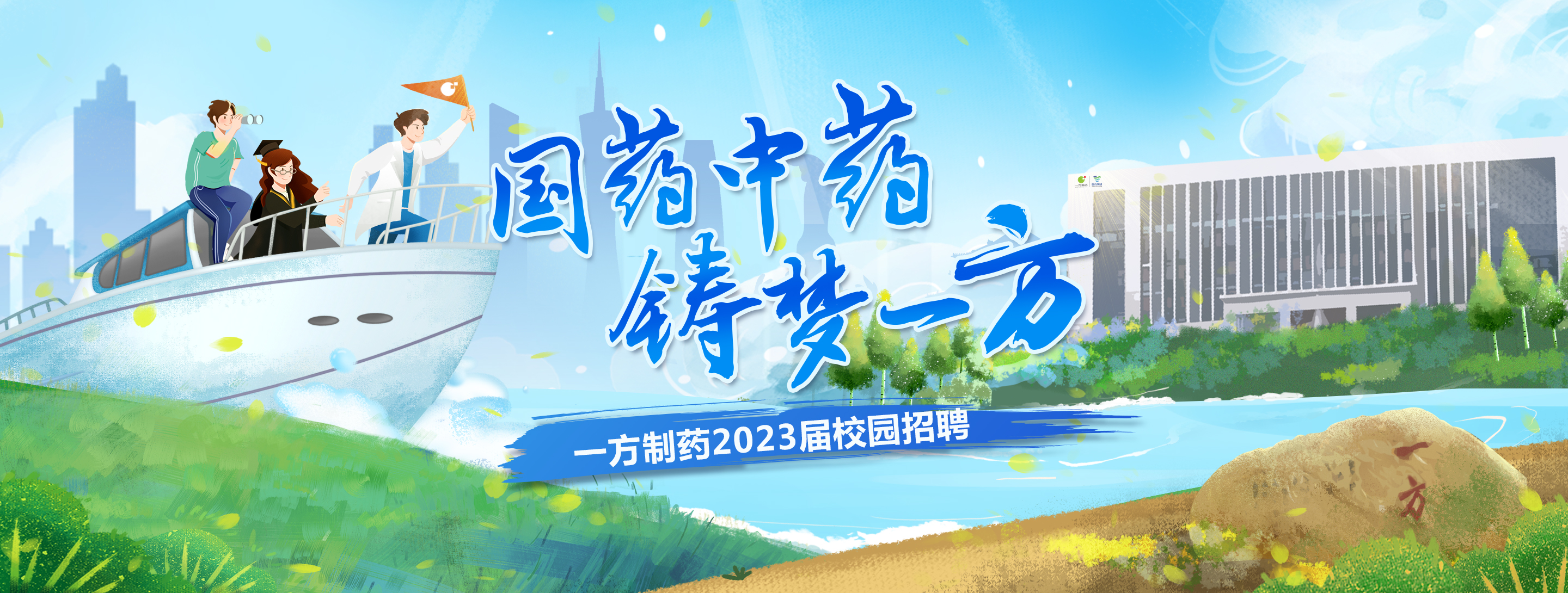 一方制药校园招聘banner图
