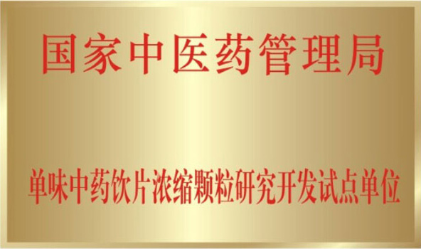 国家中医药管理局批准我司为“中药配方颗粒研究开发试点单位